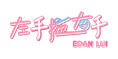 Edan 拍拖 Sticker