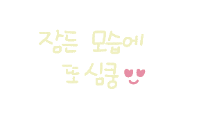 나의비타민 Sticker
