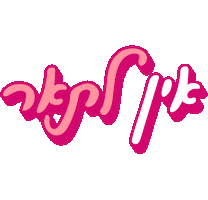 אפרת Sticker by Efrat Lichtenstadt