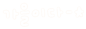 미니의가을이다 Sticker