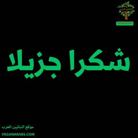Thank You So Much Arab GIF by VeganArabs