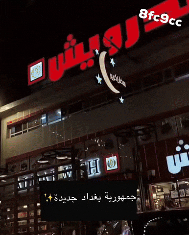 العراق‎ GIF