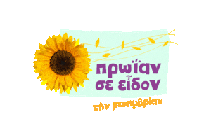 Proian Se Eidon Sticker by aoaigaleogreece