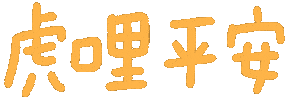 新年 Sticker
