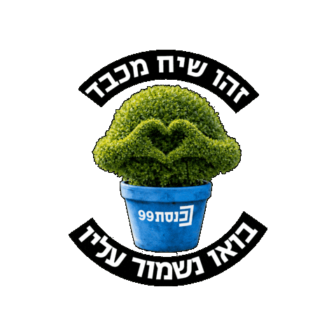 ערוץ כנסת Sticker by knessettv
