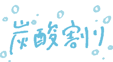 Alcohol Soda Sticker by 濵田酒造（hamadasyuzou）