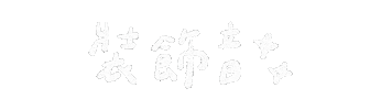 理想混蛋 Sticker