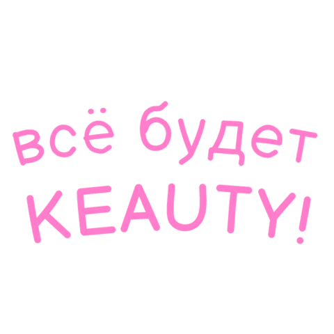 Косметика Sticker by Keauty