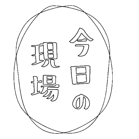 現場 Sticker by 平林住設