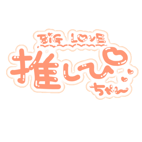 推し Sticker