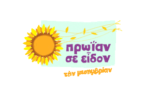 Proian Se Eidon Sticker by aoaigaleogreece