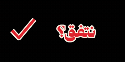 بصيرة نقدية GIF