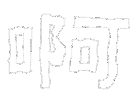尖叫 Sticker