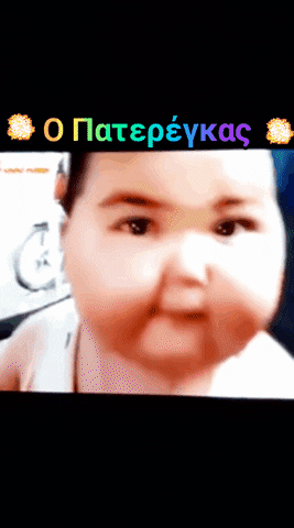 Ο Πατερέγκας GIF