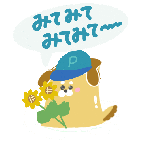 Pudding みてね Sticker