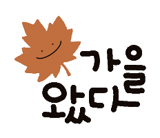 가을감성왔다 Sticker