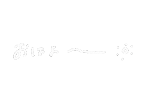 文字 おはよう Sticker
