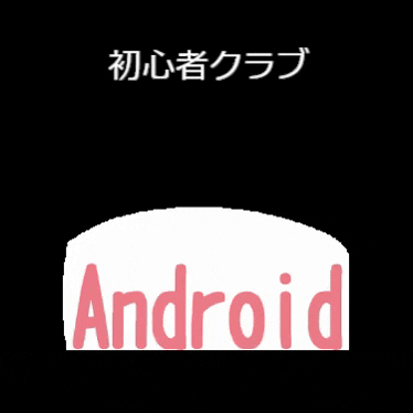 Android ふきだし GIF