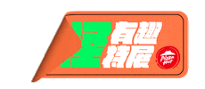 Pizzahutweirdexhibition Sticker by Pizza Hut Taiwan