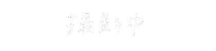 手書き文字 Sticker