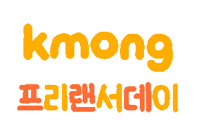 프리랜서 Sticker by kmong