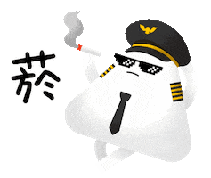 一直飛 Sticker by TripPlus