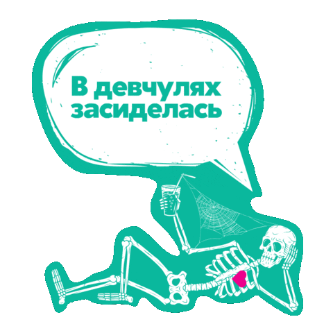 Skeleton Ctclove Sticker by СТС Love