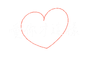 愛你 Sticker