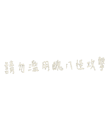 好朋友專用 Sticker