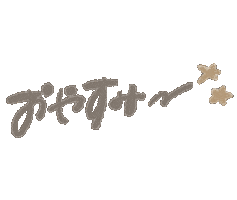 おやすみ Sticker