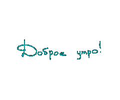 Утро Sticker