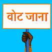 Go Vote sign Hindi
