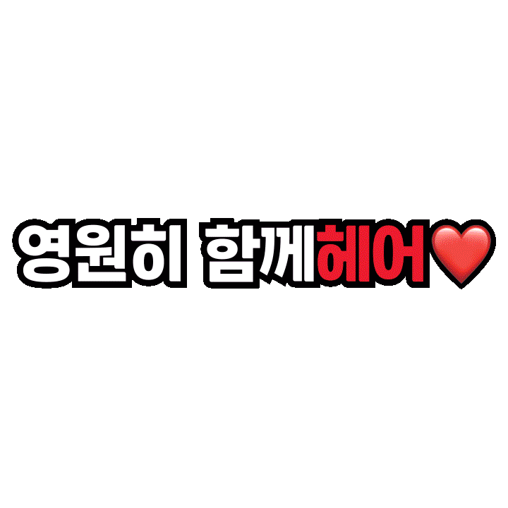 닥터포헤어 Sticker by Dr.FORHAIR