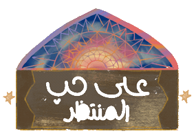 سور اللواتية Sticker