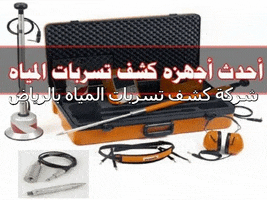 شركة كشف تسربات المياه بالرياض GIF