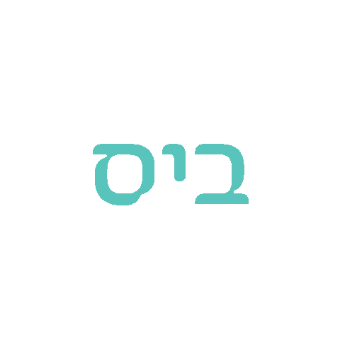 בפיתה - כל ביס חגיגה Sticker