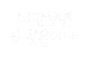 나의비타민 Sticker