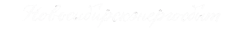 Новосибирскэнергосбыт Sticker by NSKES