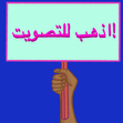 Go Vote sign Arabic