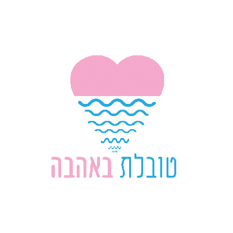 טובלת באהבה Sticker by tvilawithlove