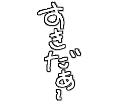 すき Sticker