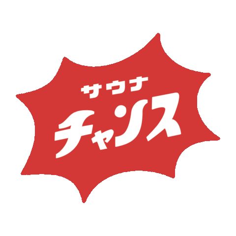 サウナ Sticker by SAUNA IKITAI