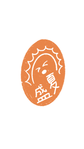 Summer盛夏之時 Sticker