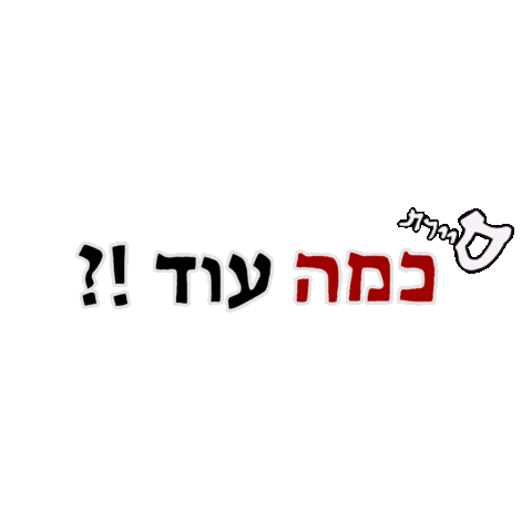 סי Sticker by Sayeret1