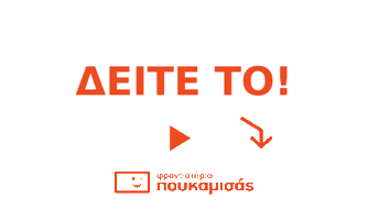Watch This Sticker by Frodistiria Poukamisas