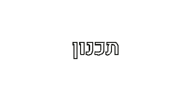 הדס כהן Sticker by Yael Rachmanov