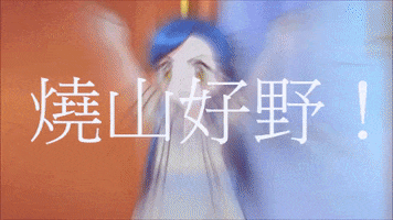 燒山好野 GIF