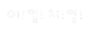 깔끔솜티커 Sticker