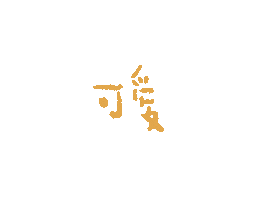 可愛 Sticker