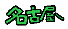 Nagoya 名古屋 Sticker